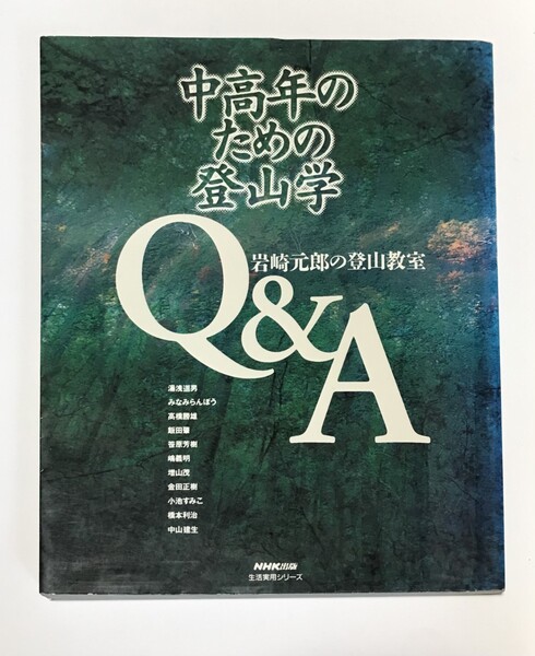 中高年のための登山学Q&A 岩崎元郎の登山教室
