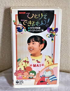 [ ultra rare!]1993 year NHK.... is possible ..! salad cooking * Birthday cooking VHS videotape non DVD. work operation not yet verification used 