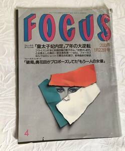 【レア・当時物！】休刊誌　フォーカス　FOCUS　平成５年(1993年)1月22日発行　第13巻第4号　「皇太子妃内定」雅子さま特集　貴花田ほか