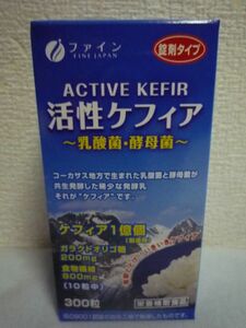 活性ケフィア ACTIVE KEFIR 乳酸菌・酵母菌 栄養補助食品 錠剤タイプ ★ ファイン FINE JAPAN ◆ 2個 (1個300粒) ガラクトオリゴ糖