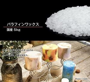 《日本製》 5kg キャンドル用 パラフィン ワックス (ペレット状) キャンドル 手作り 材料 蝋燭 ハンドメイド キット ボタニカル HAPPYJOINT