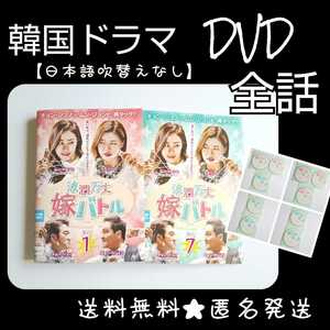 【韓国ドラマ】DVD★『波瀾万丈嫁バトル』(全話)★レンタル落ち★