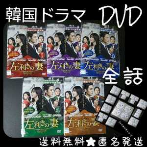 【韓国ドラマ】 DVD★『左利きの妻』(全話)★レンタル落 ち★イ・スギョン キム・ジヌ ハ・ヨンジュ