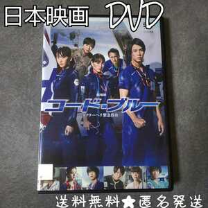 DVD★劇場版コード・ブルー -ドクターヘリ緊急救命-★山下智久 新垣結衣