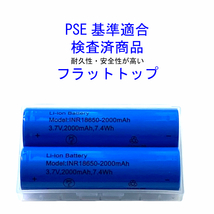 リチウムイオン充電池 18650 フラットトップ PSE基準適合 3.7V 2000mAh 7.4Wh 2本セット_画像5