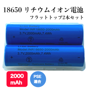リチウムイオン充電池 18650 フラットトップ PSE基準適合 3.7V 2000mAh 7.4Wh 2本セット
