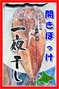 ほっけ ホッケ一夜干し 北海道産 真ほっけ 開き キョクイチフーズ