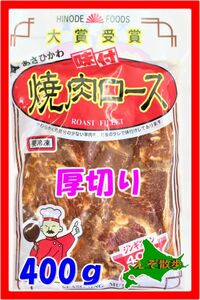 ジンギスカン 味付焼肉ロース（400g）厚切り 日乃出 大賞受賞 あさひかわ