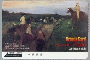 オレンジカード1000☆名画シリーズ10☆馬上の散策 エドガー・ドガ JR西日本・広島※未使用品