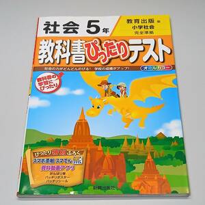 教科書ぴったりテスト 社会 5年 教育出版版 小学社会 オールカラー 新興出版社 ※6ページ書込み有り【送料185円】