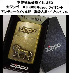 ☆ジッポー◆8-8898◆zippo　ライオン◆