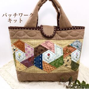 六角パッチのbag パッチワークキット パッチワーク小物 パッチワークバッグ