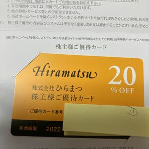 ひらまつ 株主優待カード 期限22年6月30日　ミニレター送料無料