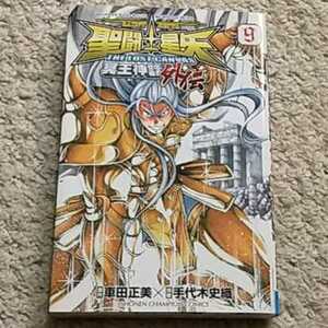 漫画『聖闘士星矢 The Lost Canvas 冥王神話外伝』9巻