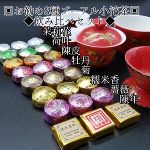 中国茶葉 人気のプーアル小沱茶8種類飲み比べセット