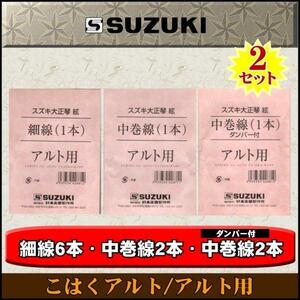 ★SUZUKI 大正琴絃セット こはくアルト用 x2セット★新品メール便