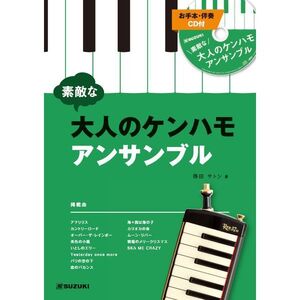 *SUZUKI Suzuki wonderful adult ticket is mo ensemble CD attaching melodica manual * new goods mail service 