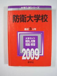  教学社 防衛大学校 2009 赤本 防衛大学