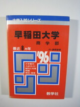 教学社 早稲田大学 商学部 1996 赤本 （掲載科目 英語 数学 国語 日本史 世界史 地理 ）_画像2