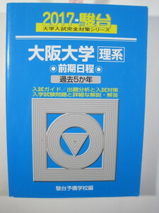  駿台 大阪大学 理系 前期日程 2017 5年分掲載 前期 青本 （検索用→ 青本 駿台 過去問 赤本 ）