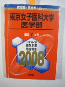  教学社 東京女子医科大学 医学部 2008 赤本