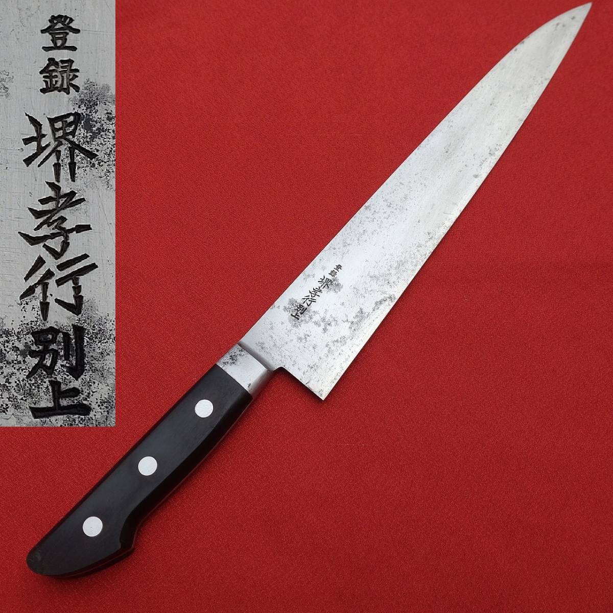 ヤフオク! -堺孝行 別上(包丁)の中古品・新品・未使用品一覧