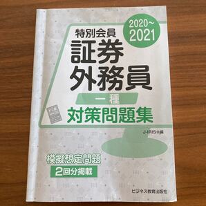 特別会員証券外務員一種 対策問題集 2020〜2021模擬想定問題2回分掲載