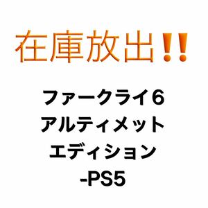 ファークライ6 アルティメットエディション -PS5