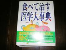 古本・食べて治す医学大辞典（カバー裏がわ汚れ）_画像1