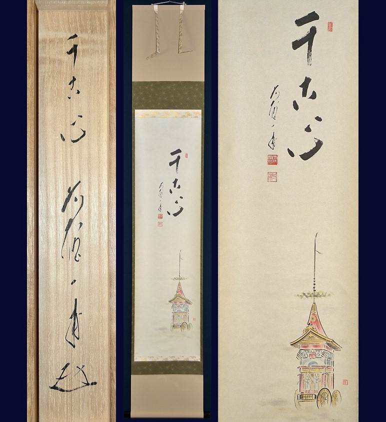 オンラインショッピング 美品 掛け軸 宝林寺 福本積応作 月に舟画賛