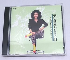 CD★テレサ・テン Ⅱ 時の流れに身をまかせ 愛人 全15曲 TBD-5002