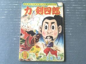 【新れんさい熱血まんが 力剣四郎（土屋一平）】「日の丸」昭和３３年７月号付録（全５２ページ）