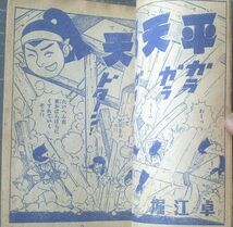 【時代まんが 天馬天平（堀江卓）】「少年画報」昭和３３年１１月号付録（全５２ページ）_画像2