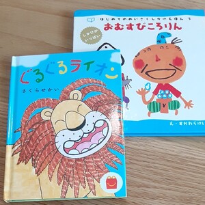 絵本セット おむすびころりん しかけえほん 学習研究社 ぐるぐるライオン