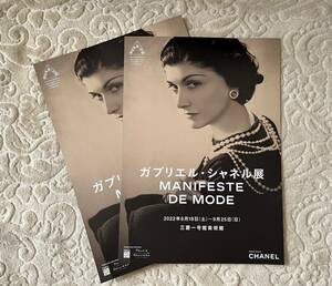 ガブリエル・シャネル展 MANIFESTE DE MODE@三菱一号館美術館 2022/6/18-9/25 チラシ2枚セット GABRIELLE CHANEL