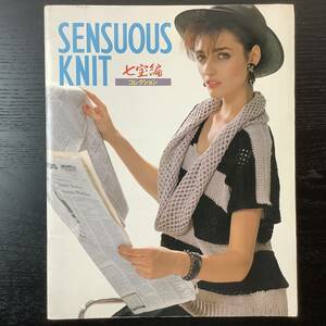 手芸本■ARTBOOK_OUTLET■C4-055★送料無料 大江倫永子 SENSUOUS KNIT 七宝編コレクション 手書編み図コピー2枚付 ニッケビクター ブラザー