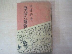 落語の鑑賞　渡邊均著　昭和24年初版発行　送料無料
