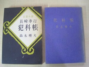 長篇小説　長崎奉行犯科帳　森永種夫著　五月書房　昭和33年初版発行　送料無料