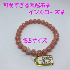 限定3本！値下げ！綺麗なインカローズ 可愛すぎる天然石 パワーストーン