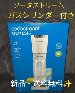 新品未使用 ソーダストリーム Genesis v3(ジェネシス v2) スターターキット