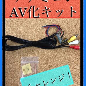 ファミコンAV化 チャレンジキット