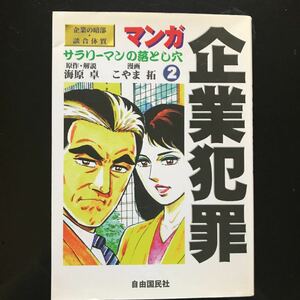 マンガ 企業犯罪 (２) サラリーマンの落とし穴-企業の暗部談合体質／海原卓 (著者) こやま拓