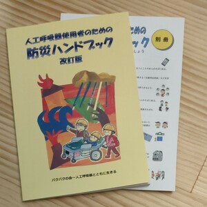 人工呼吸器使用者のための防災ハンドブック、別冊付き