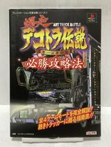 PS　爆走デコトラ伝説 ～男一匹夢街道～　必勝攻略法　初版　攻略本　傷み有_画像1