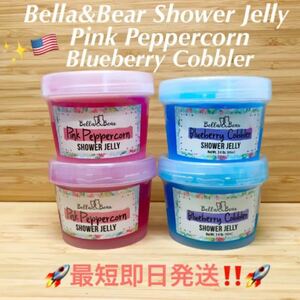 Bella&Bear Jelly Body Soapベラ＆ベアー　ジェリーボディソープ　ピンクペッパーコーン＆ブルーベリーコブラー