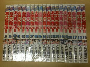 即決 あきら翔ぶ！ とだ勝之 全19巻