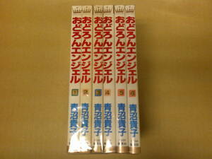 即決 おどろんエンジェル 全6巻　青沼貴子