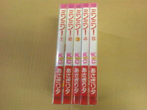 即決 ミンミン　全5巻　あさぎり夕