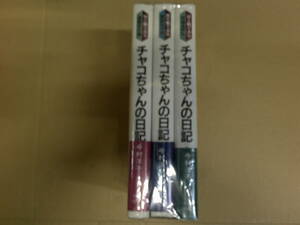 即決　チャコちゃんの日記 全3巻　今村洋子　全巻初版