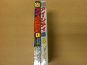 即決　アイ・シティ　全2巻　板橋しゅうほう　　全巻初版